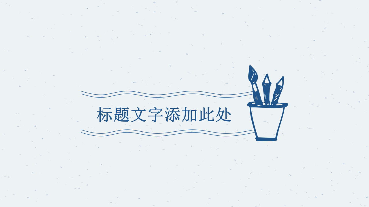 手绘风格PPT模板