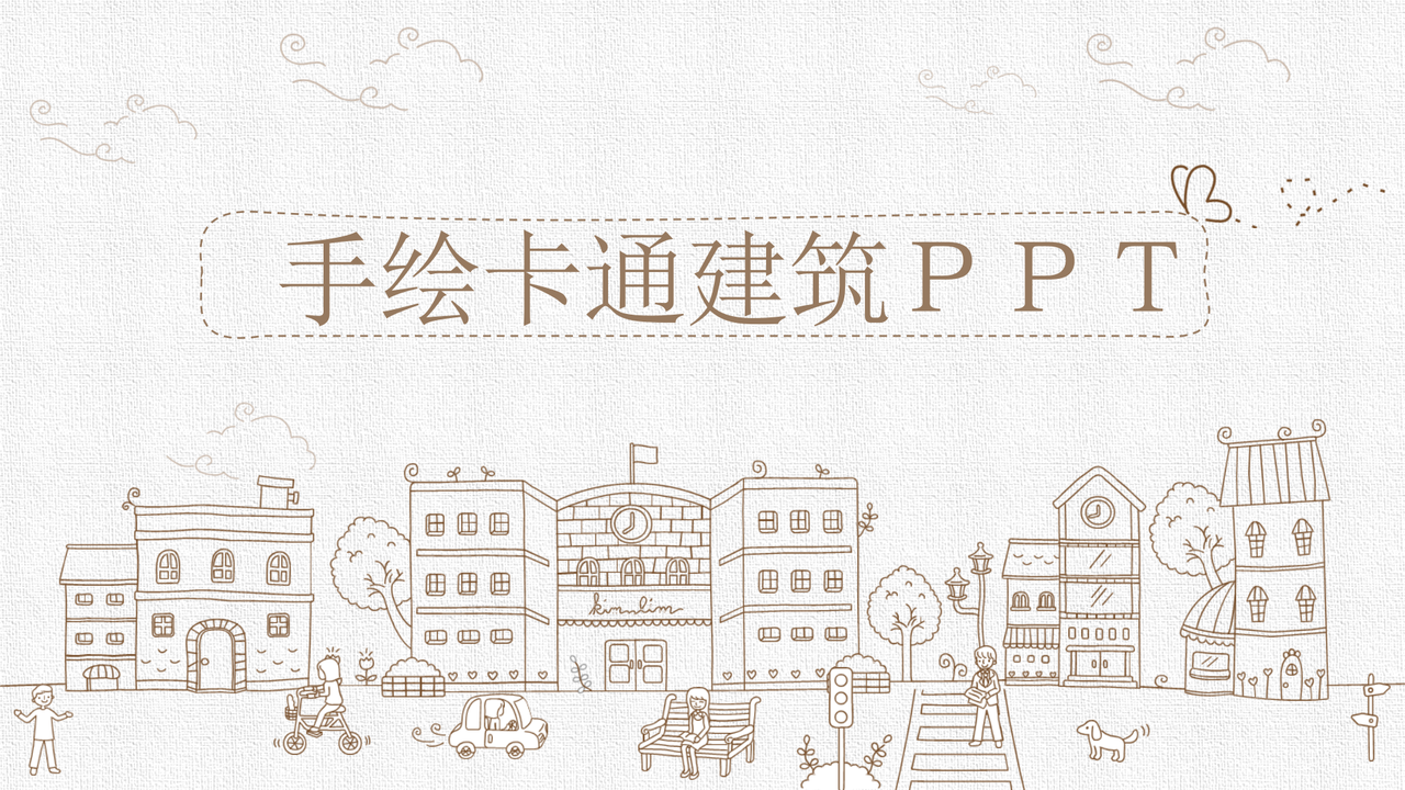 手绘卡通建筑PPT