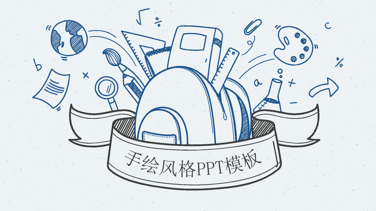 手绘风格PPT模板