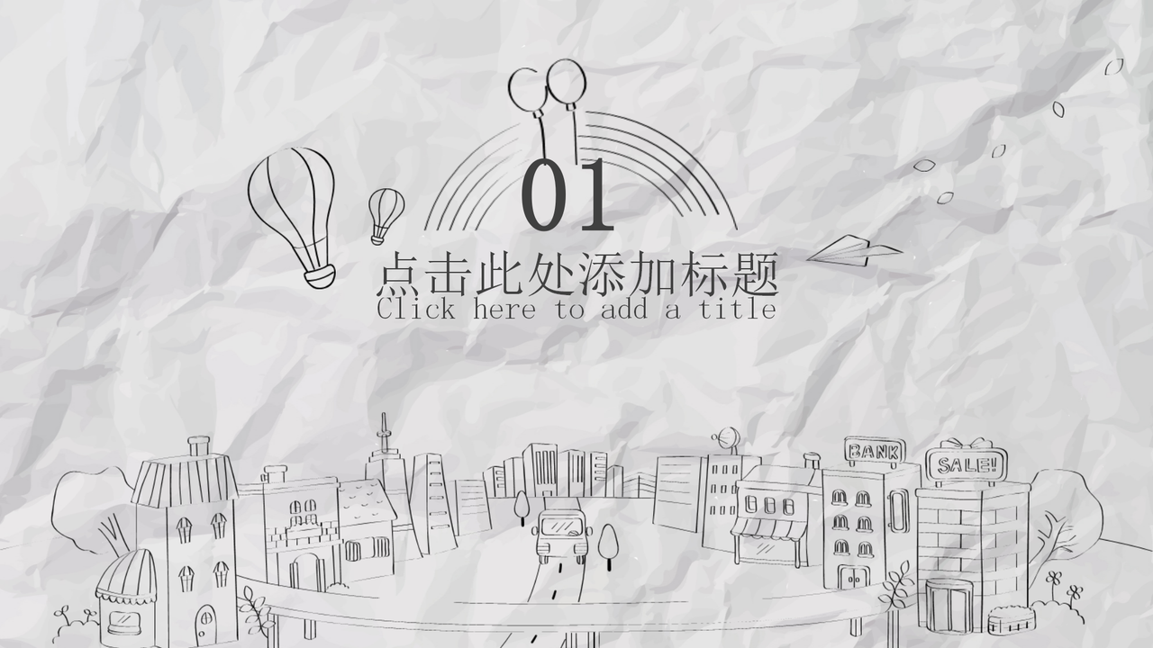 创意手绘城市PPT