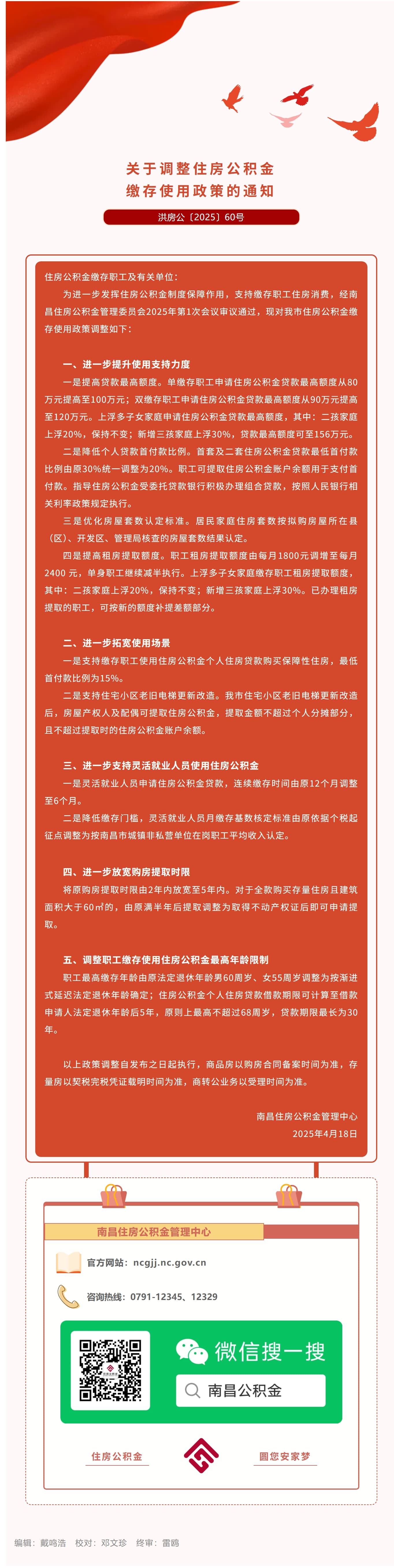 关于调整住房公积金缴存使用政策的通知-1