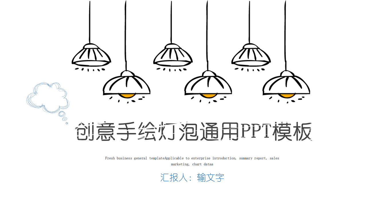 创意手绘灯泡通用PPT模板