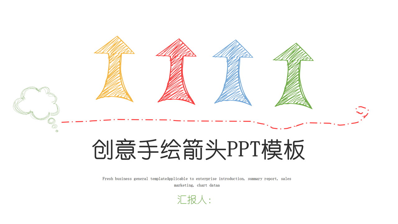 创意手绘箭头PPT模板