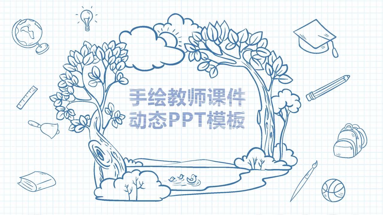 手绘教师课件动态PPT模板
