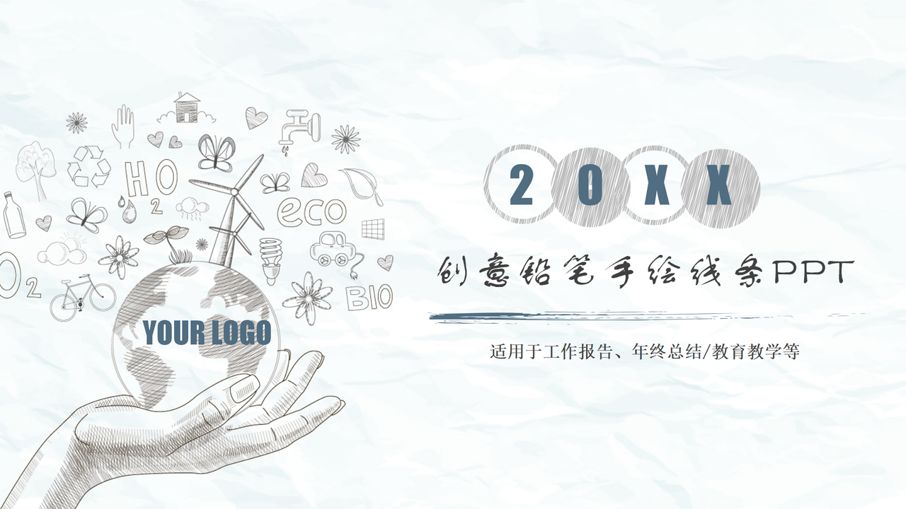 创意铅笔手绘线条PPT