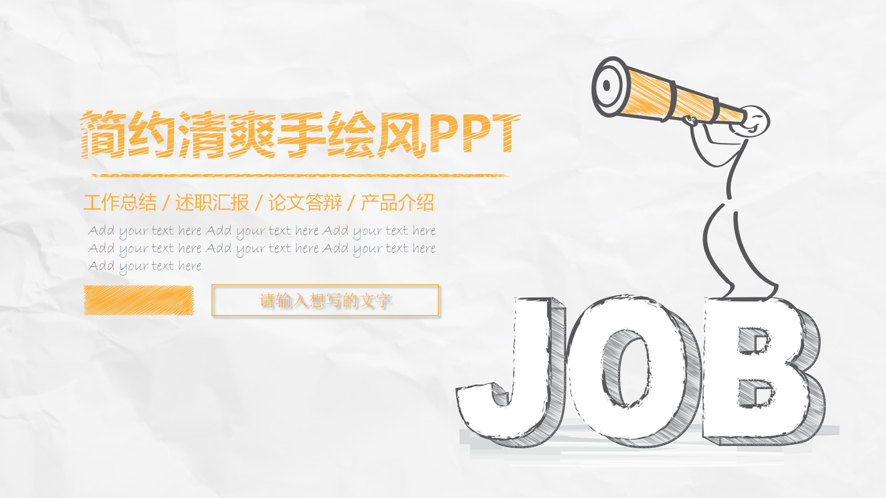 简约清爽手绘风PPT