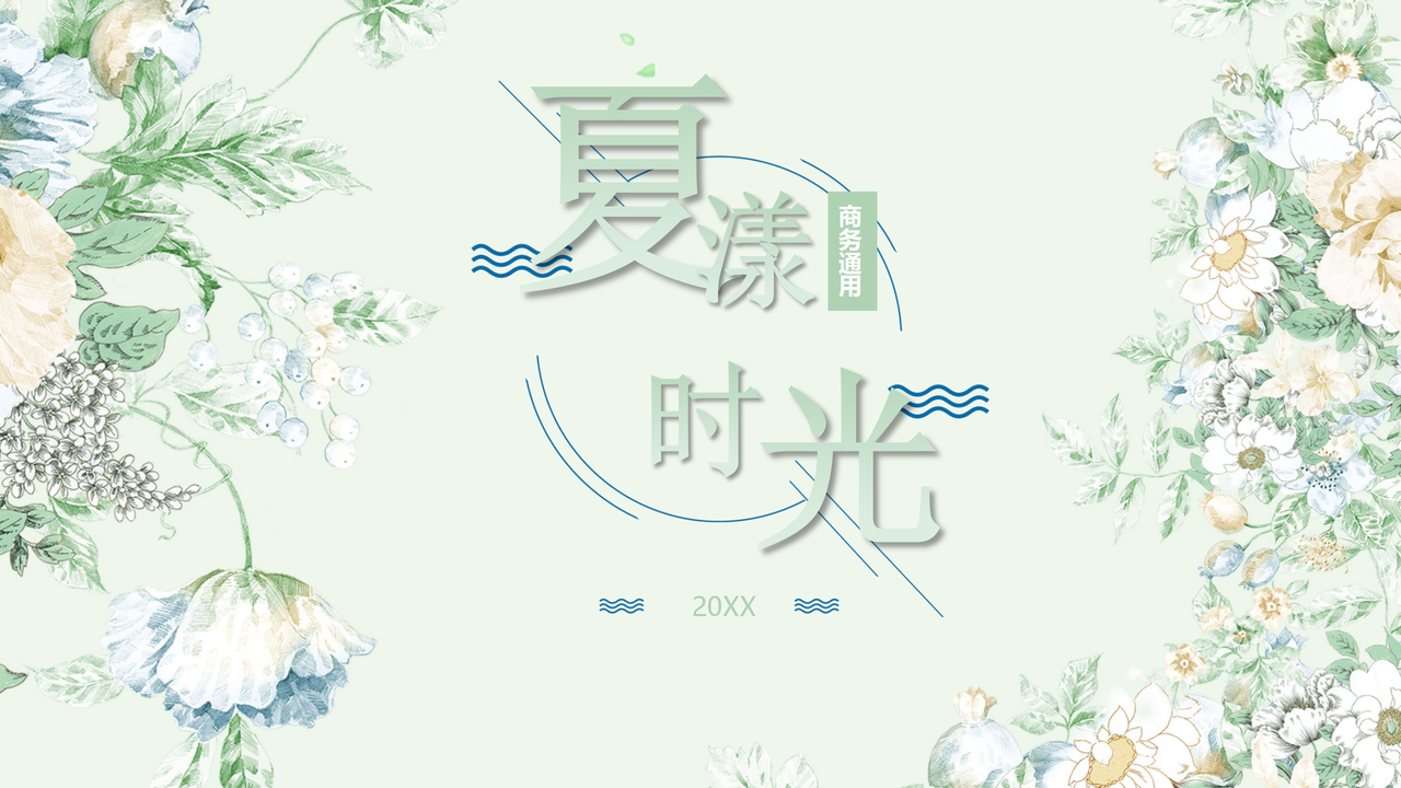 夏漾时光商务通用模板