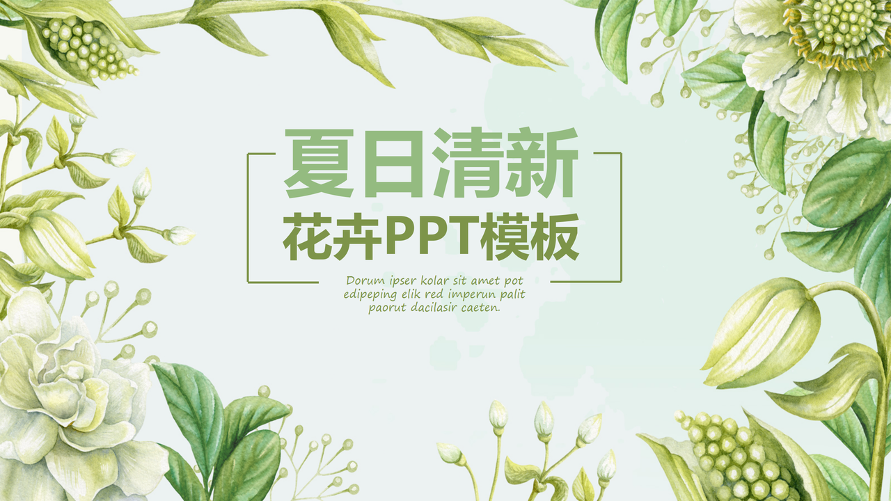 夏日清新花卉PPT模板