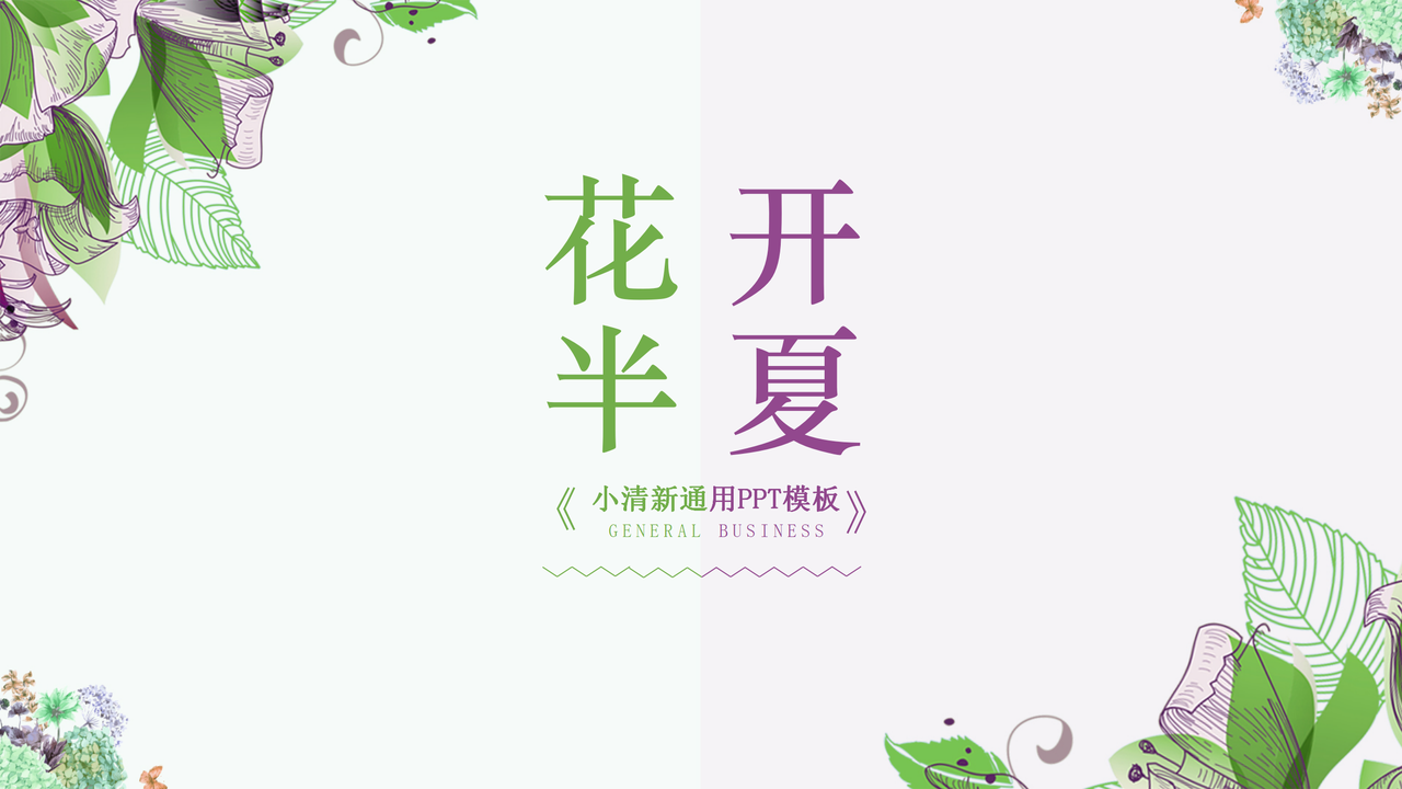 花开半夏小清新通用PPT模板