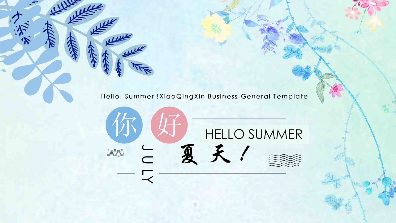 你好夏天系列PPT模板