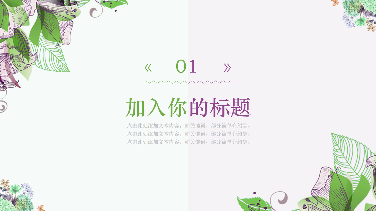 花开半夏小清新通用PPT模板