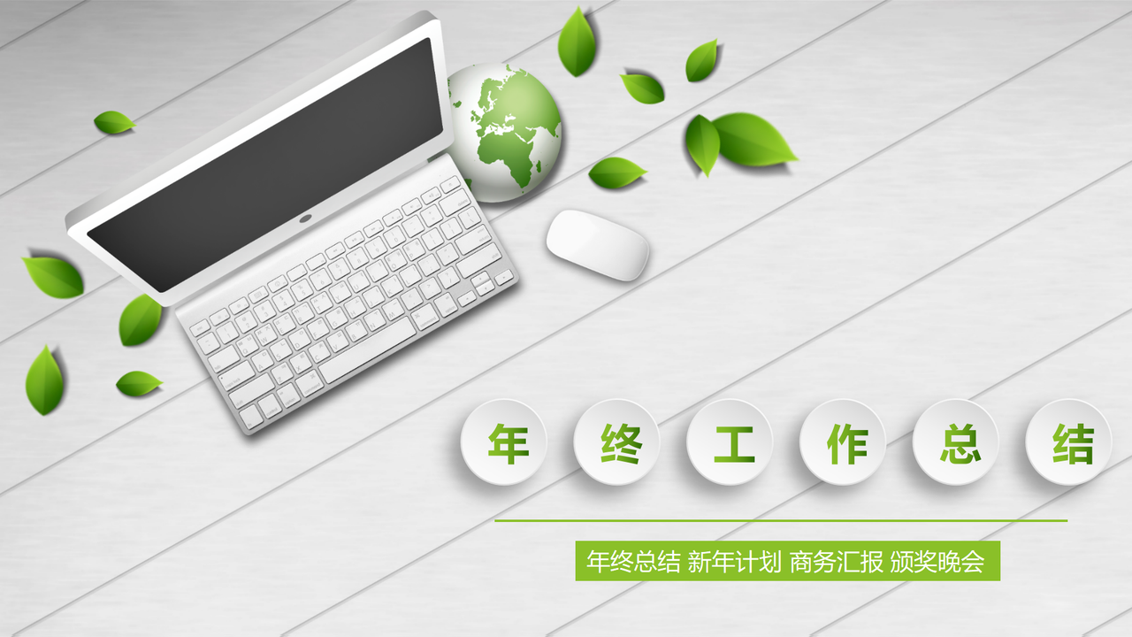 绿色生机报告PPT模板