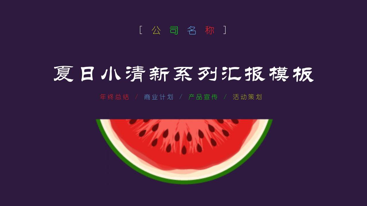 夏日小清新系列汇报模板