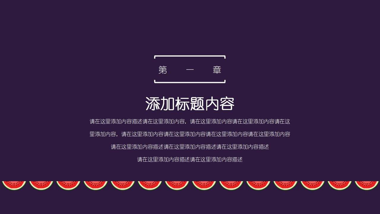 夏日小清新系列汇报模板