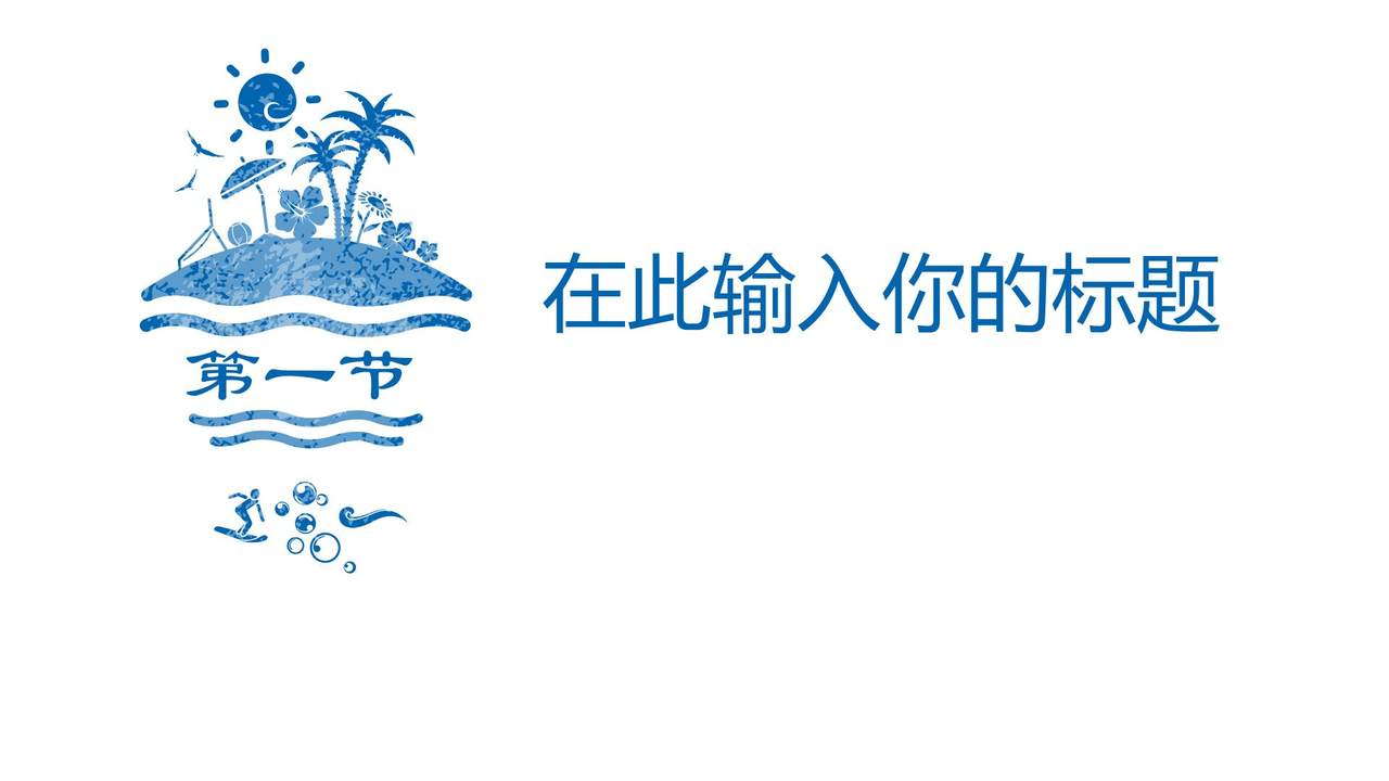 创意夏日冰爽沙滩模板PPT