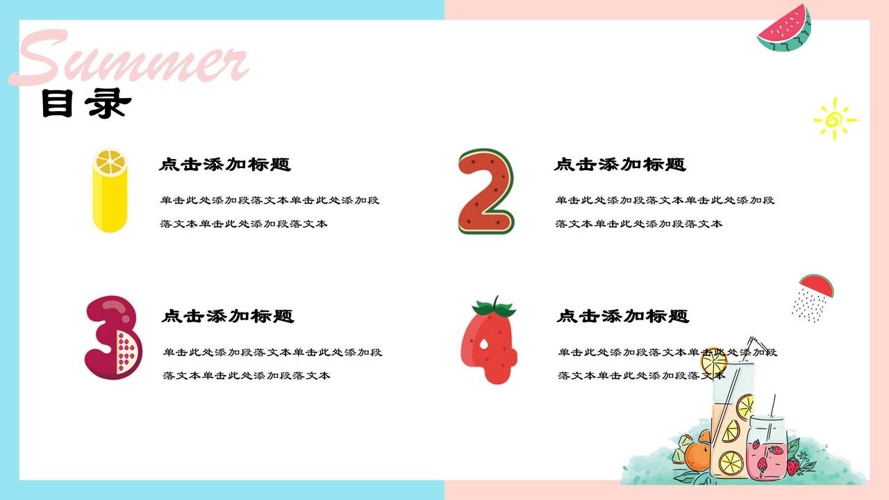 清新夏日水果风通用模板
