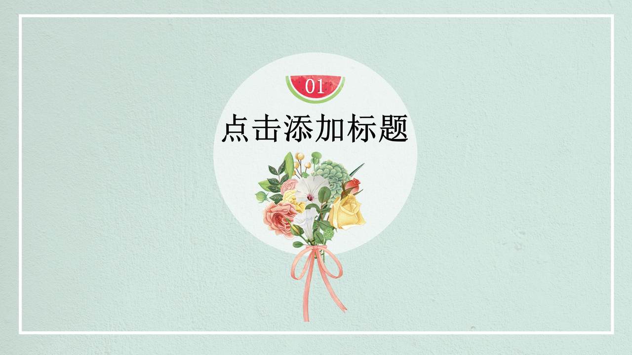 花儿的夏天PPT模板