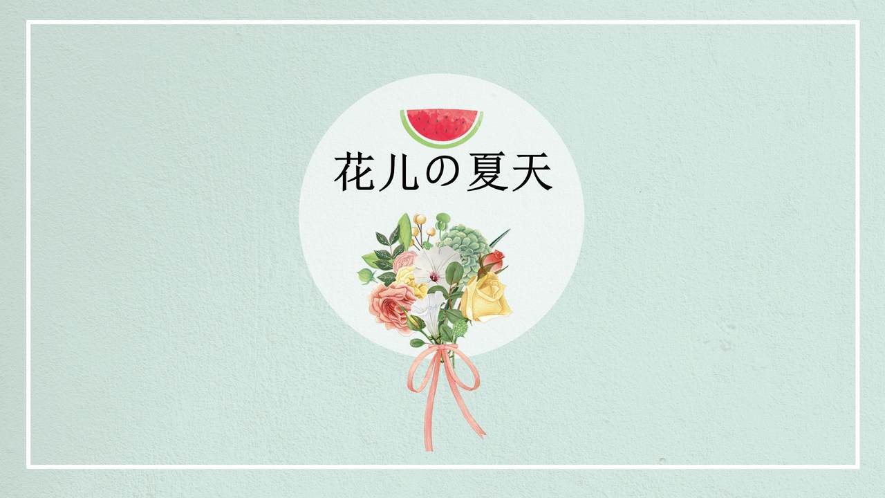 花儿的夏天PPT模板