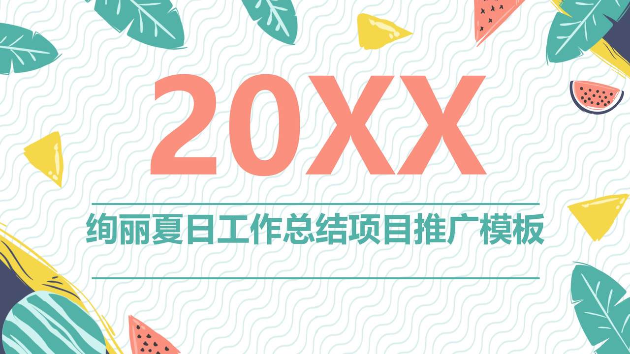 绚丽夏日工作总结项目推广模板