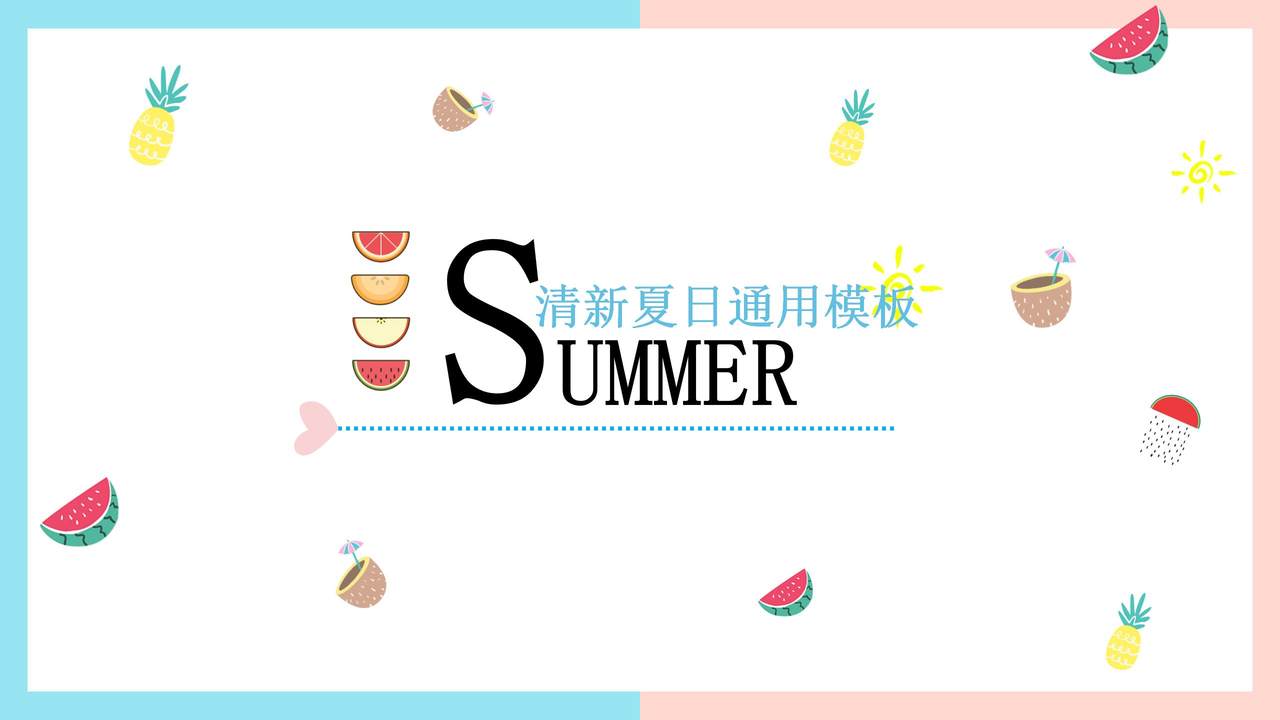 清新夏日水果风通用模板