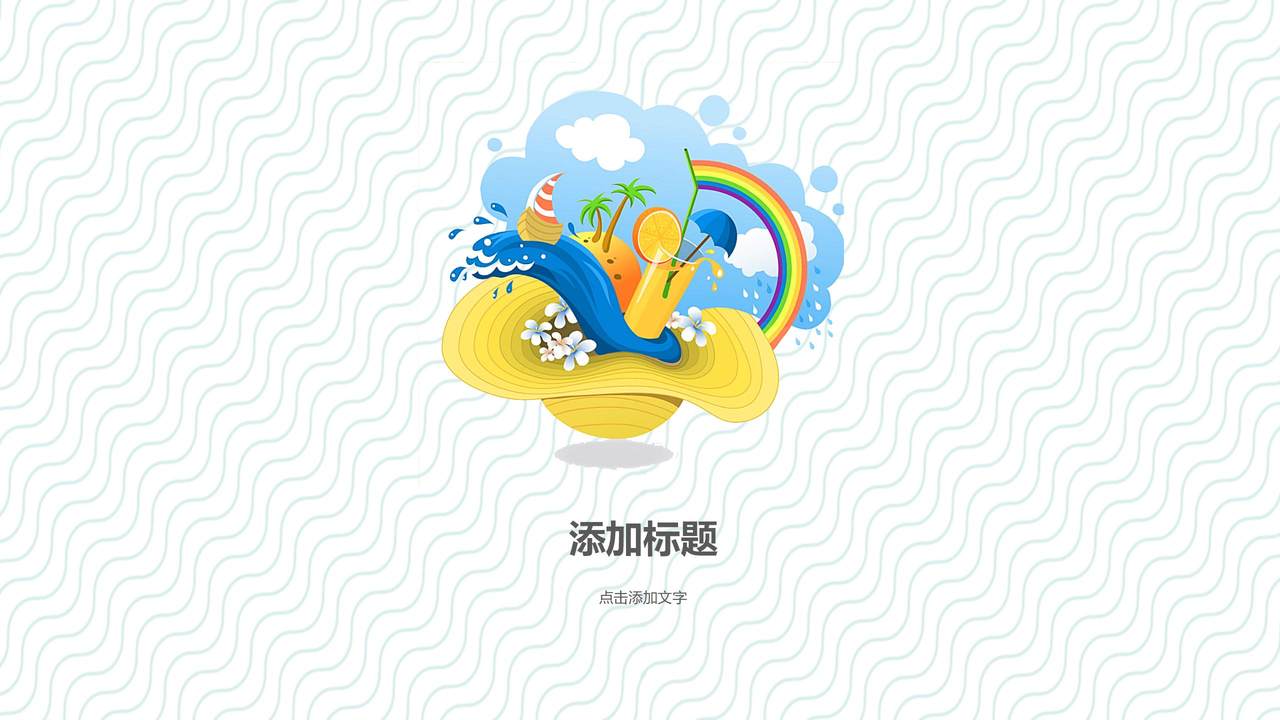 绚丽夏日工作总结项目推广模板
