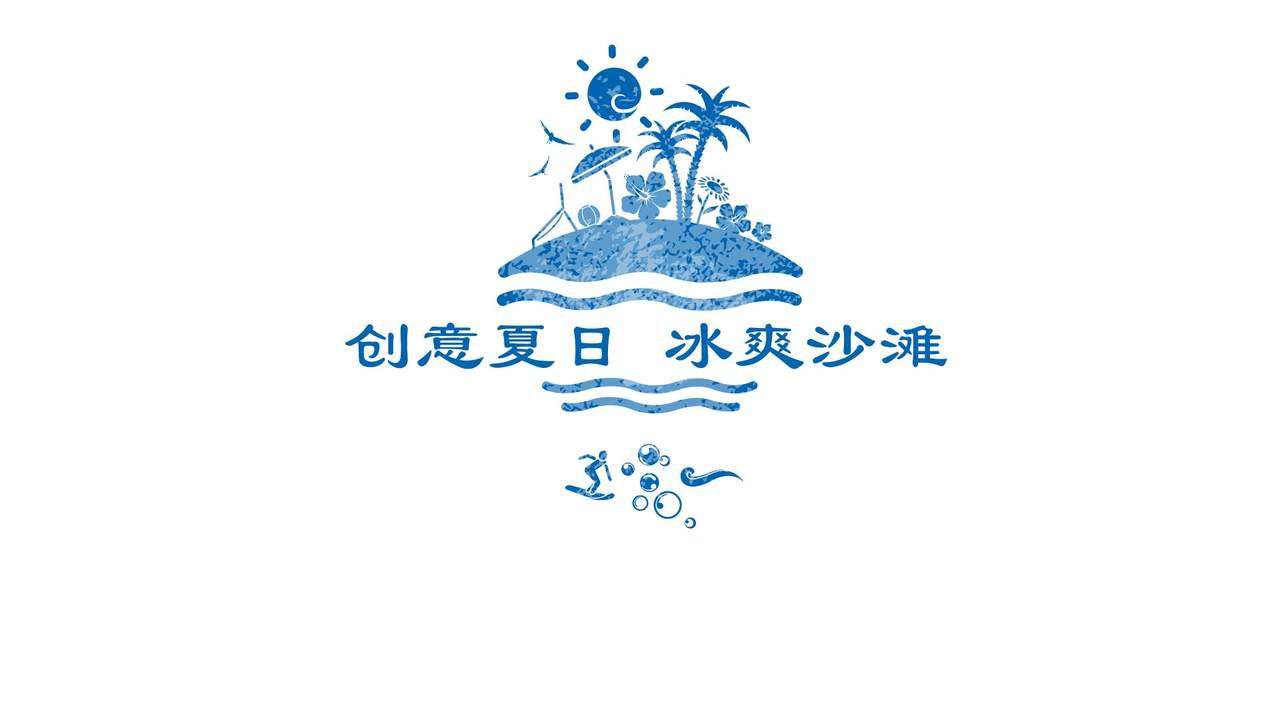 创意夏日冰爽沙滩模板PPT