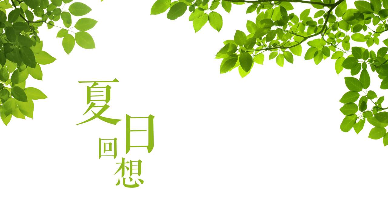 夏日回想PPT模板