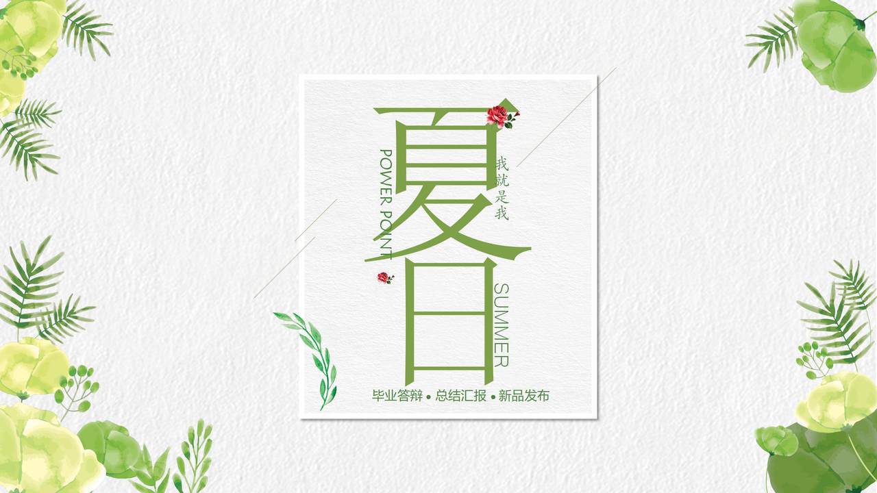 绿色夏日模板PPT