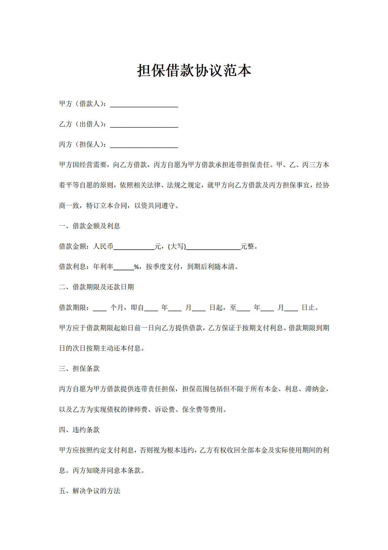 担保借款协议范本
