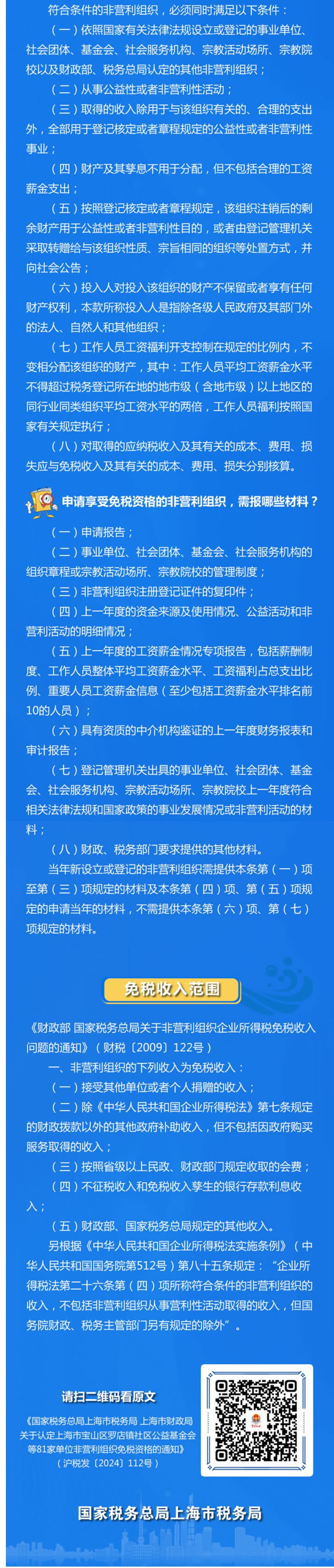 【解读】图解税收：上海市2024年第五批非营利组织免税资格认定名单-2