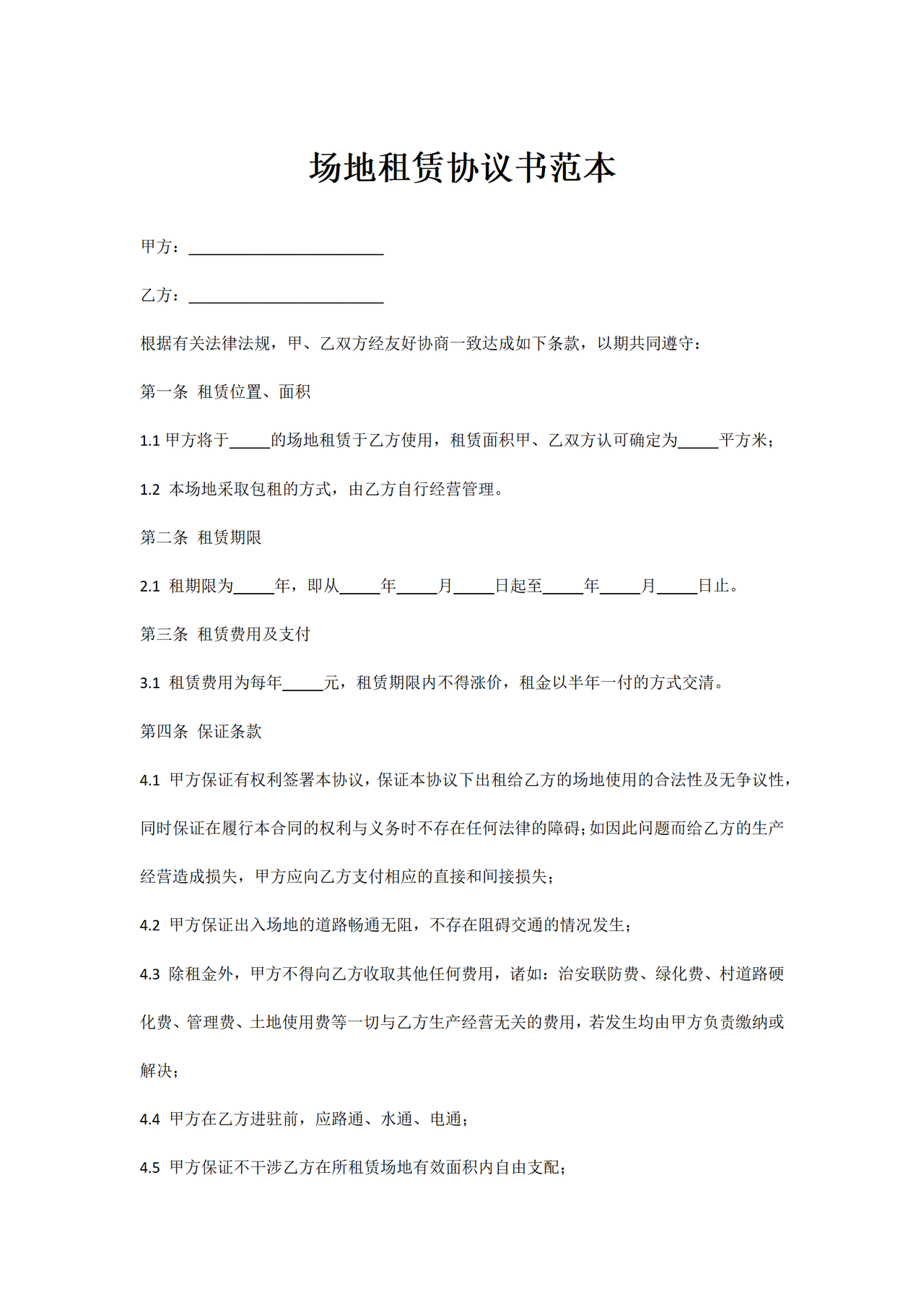 场地租赁协议书范本