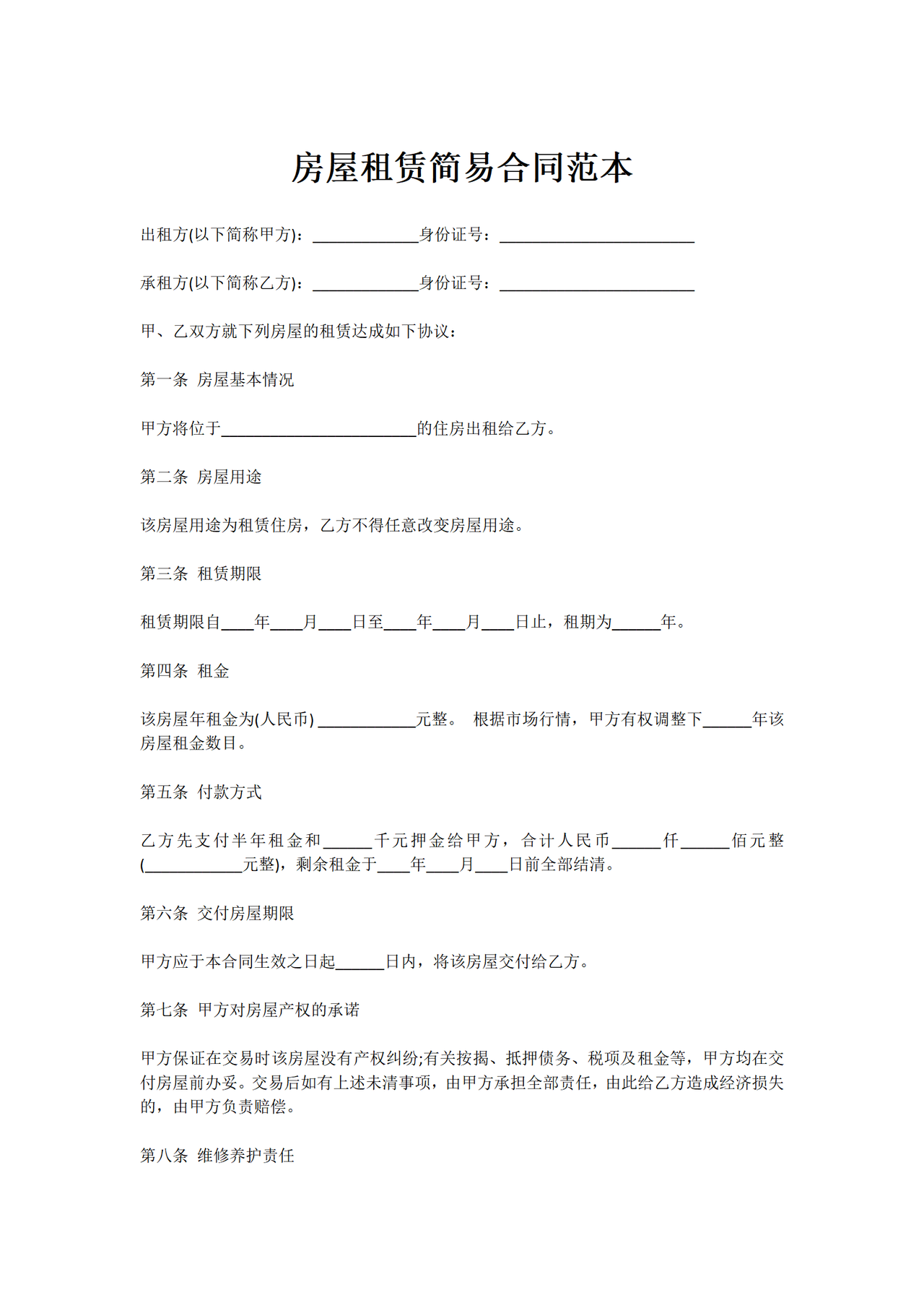 房屋租赁简易合同范本