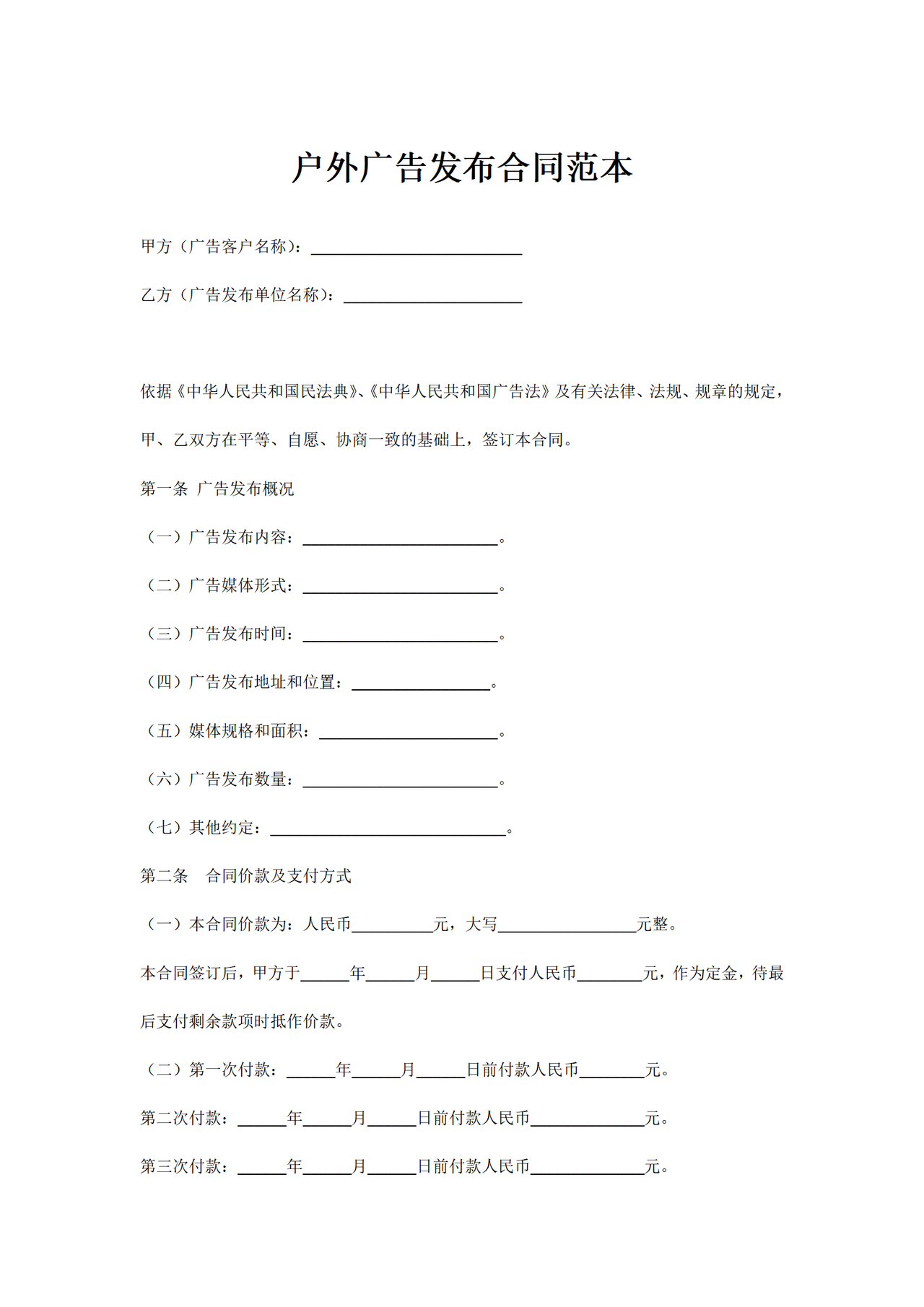 户外广告发布合同范本