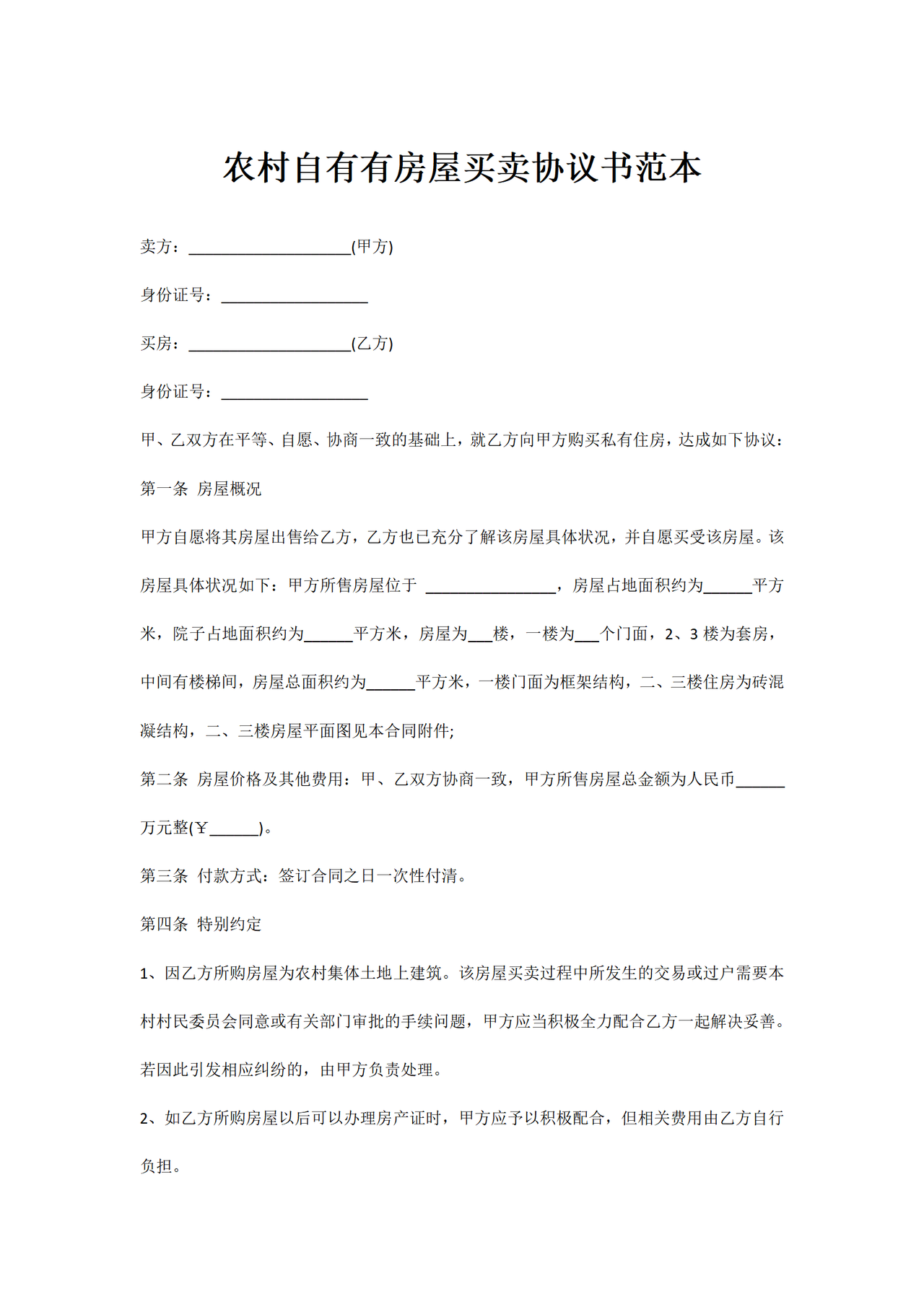 农村自有有房屋买卖协议书范本