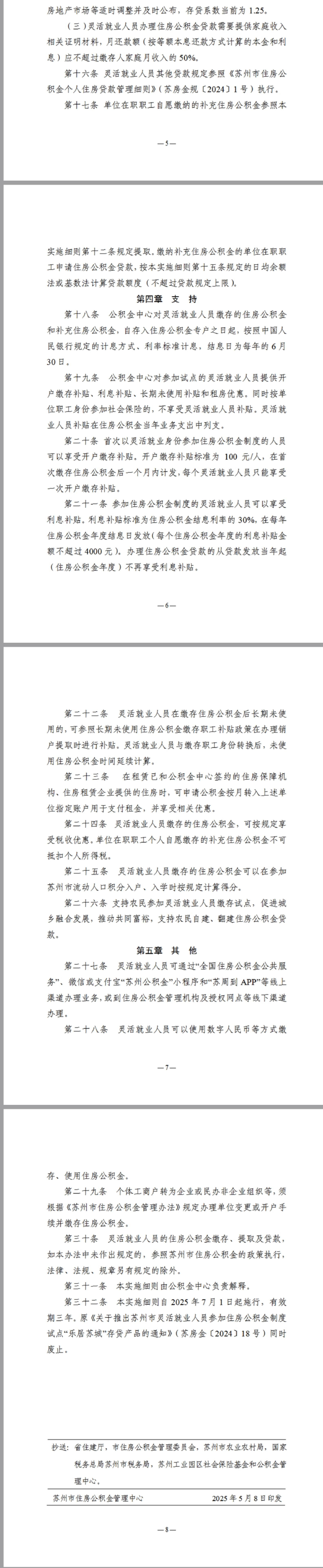 关于印发《苏州市灵活就业人员参加住房公积金制度试点实施细则》的通知-2