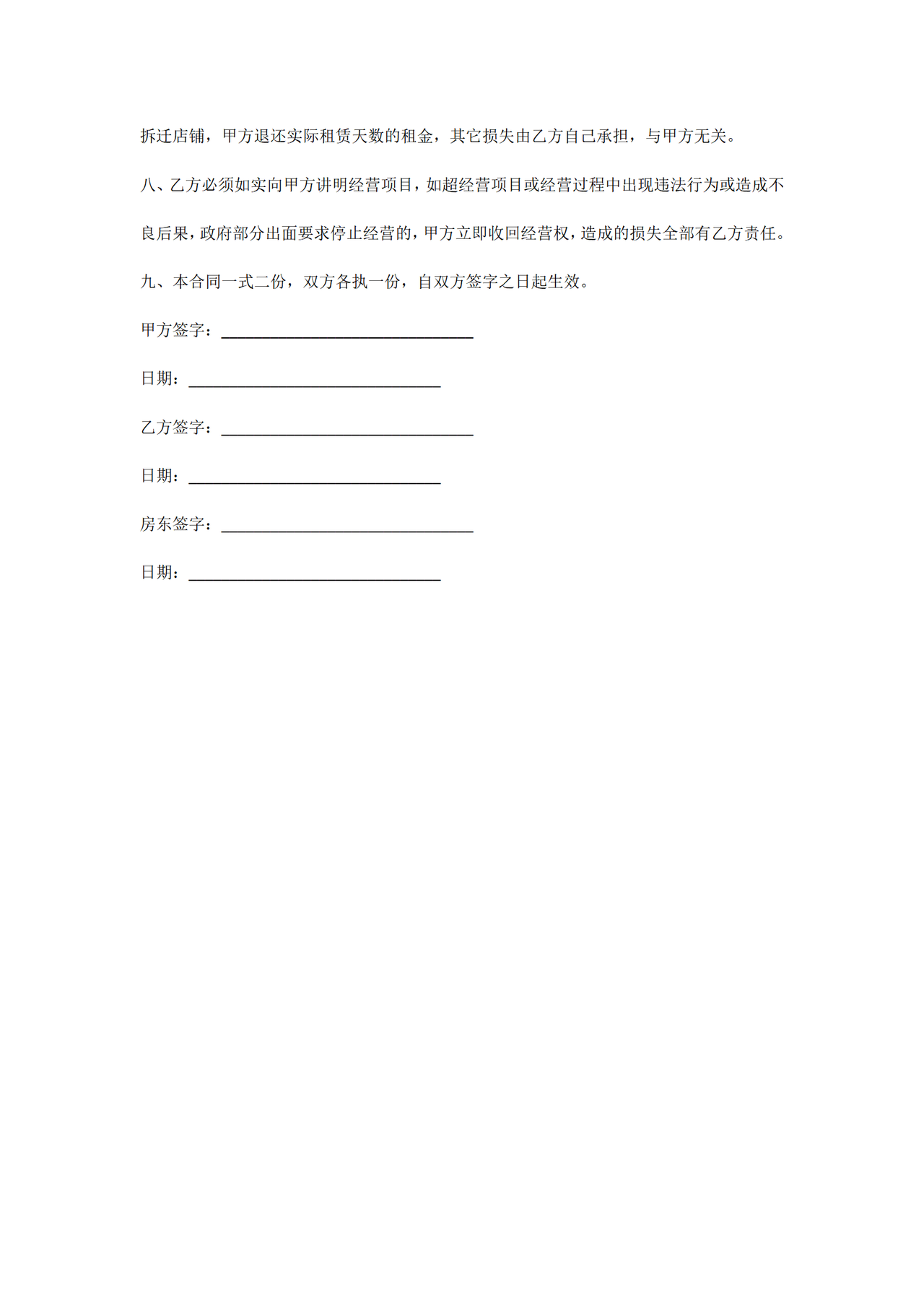 店铺转让（转租）合同范本