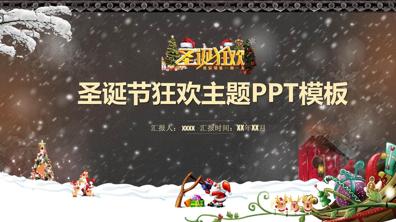 圣诞节狂欢主题PPT模板