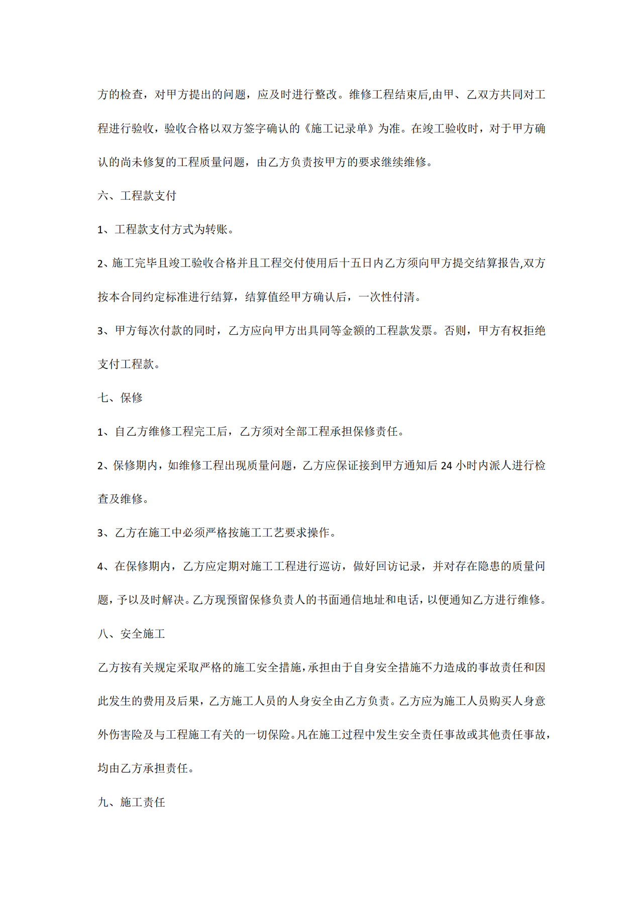 室内维修施工合同范本