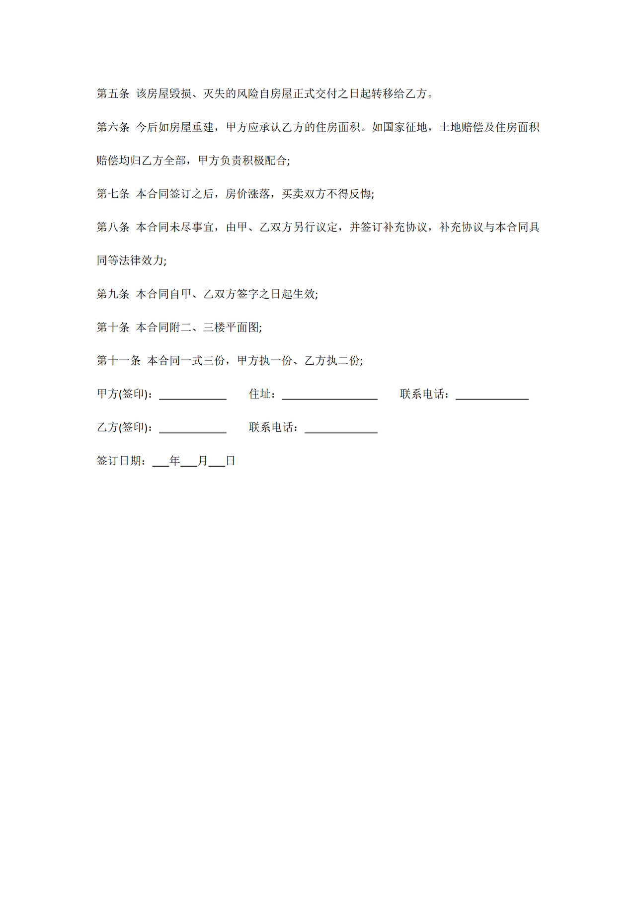 农村自有有房屋买卖协议书范本