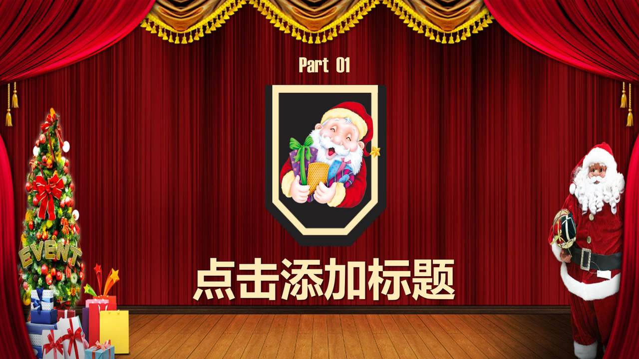 圣诞节狂欢主题PPT模板
