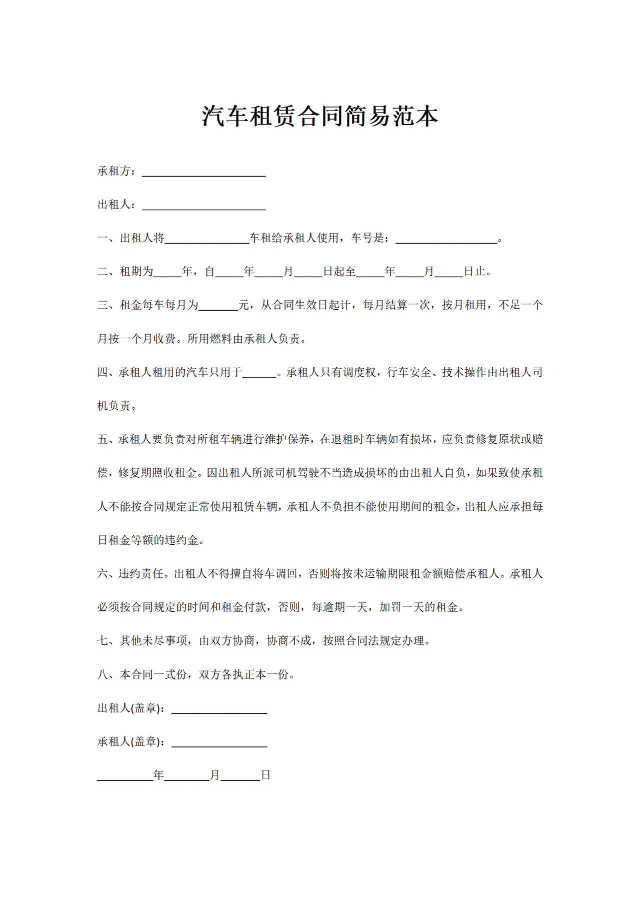 汽车租赁合同简易范本