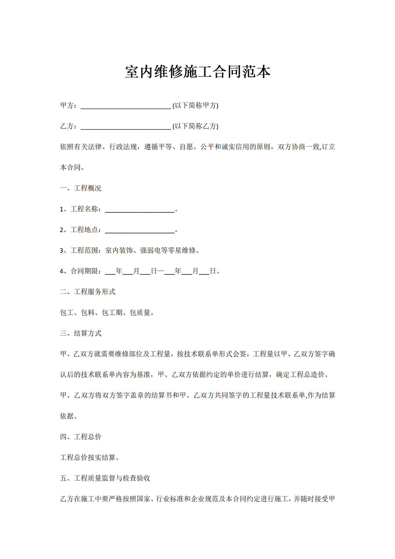室内维修施工合同范本