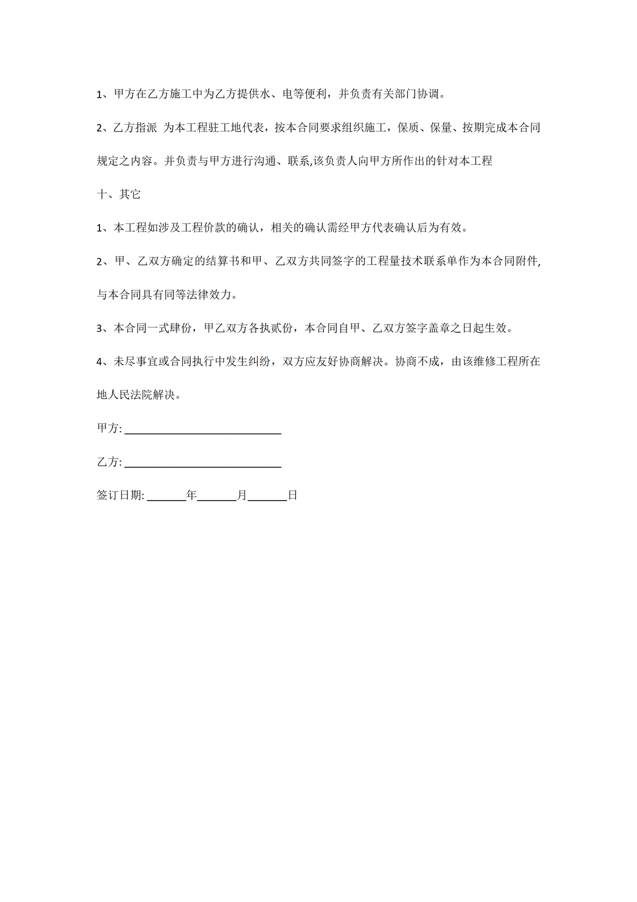 室内维修施工合同范本