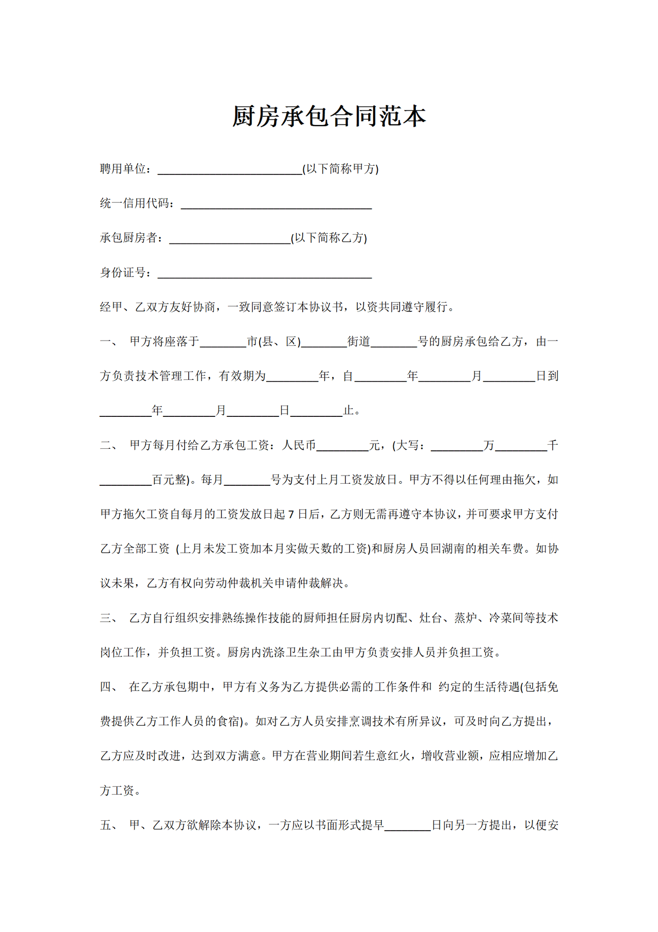 厨房承包合同范本