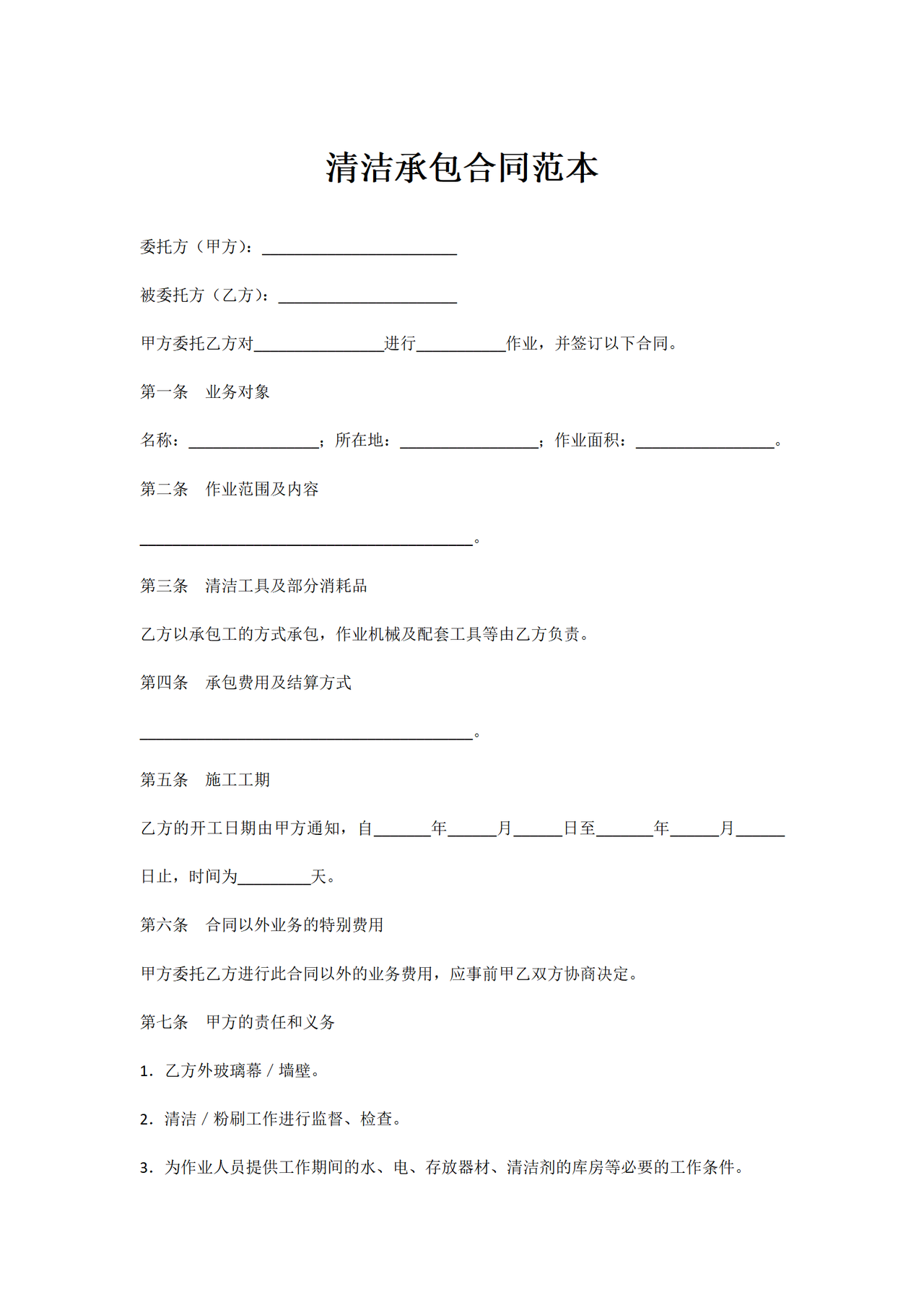 清洁承包合同范本