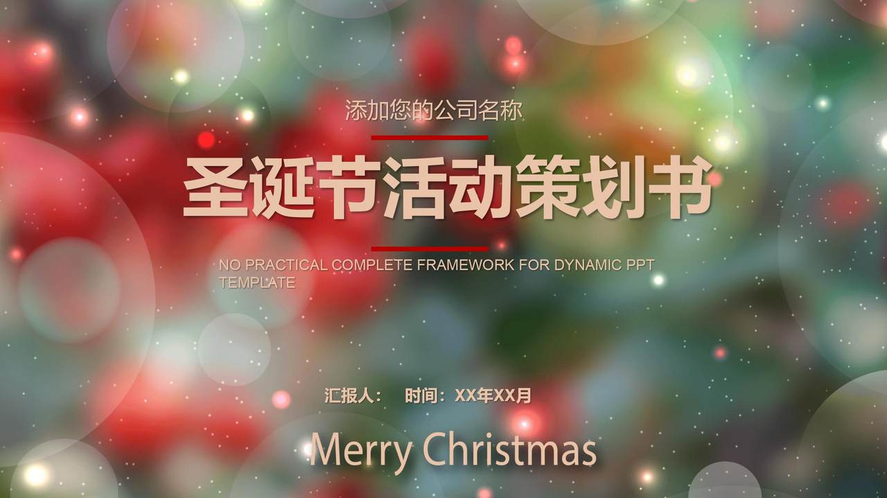 圣诞节活动策划书
