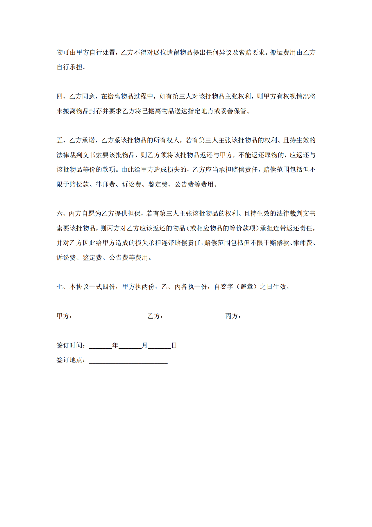 保管物品返还协议书（现状移交免费保管互不追究责任）