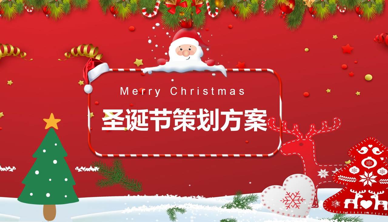圣诞节策划方案PPT