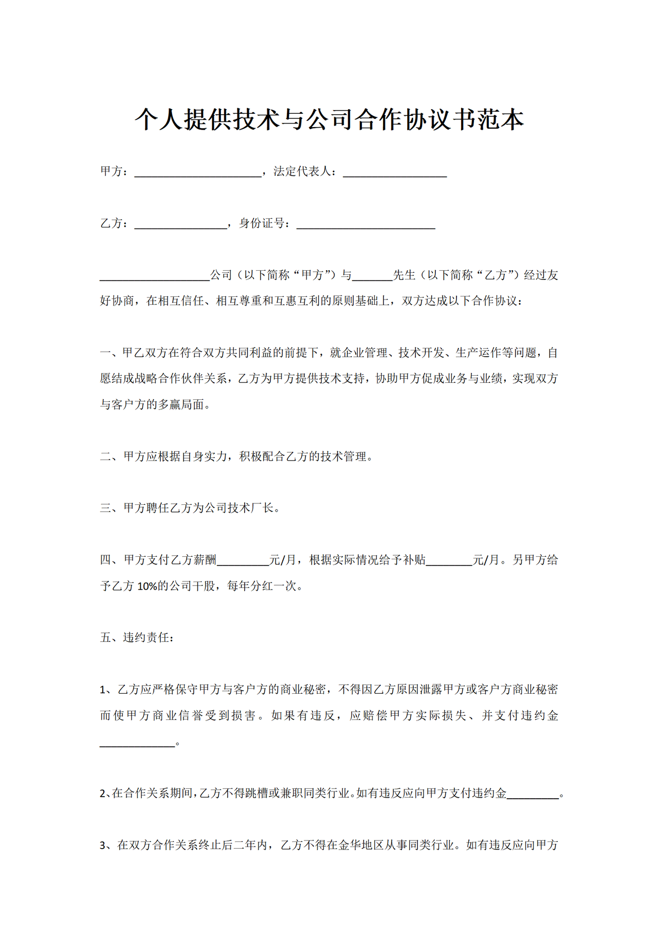 个人提供技术与公司合作协议书范本