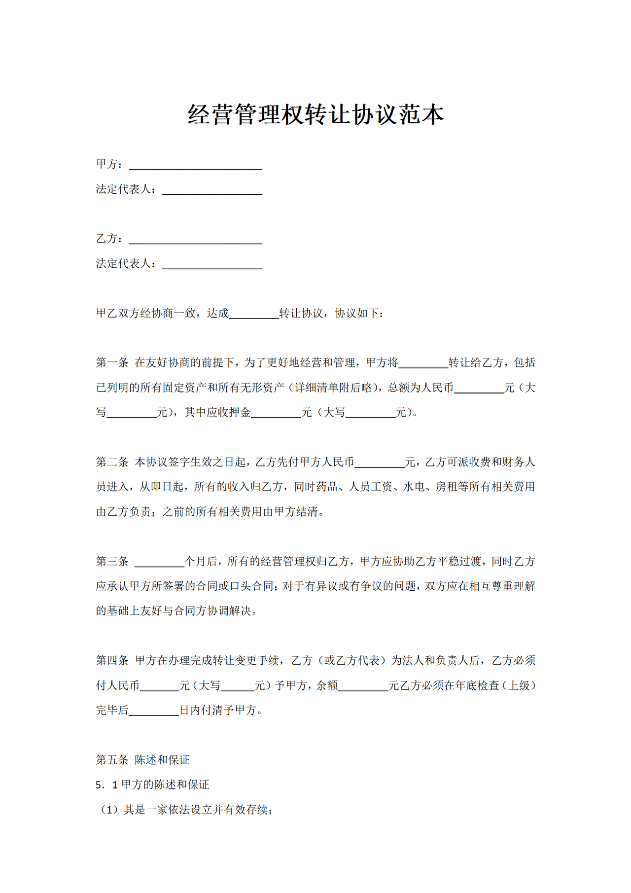 经营管理权转让协议范本